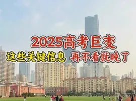 2025高考四大核心变化