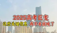 2025高考四大核心变化